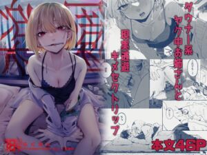 [RJ01297967][1582] 楽園〜ヤク中お姉さんとキメセク現実逃避〜