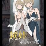鏡娃-被虐慾的容器 鏡娃-被虐慾的容器