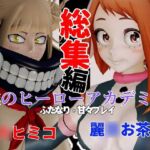 【総集編】ト◯ヒミコと麗◯お茶子でマイヒーローアカデミア総集編【動画4本】