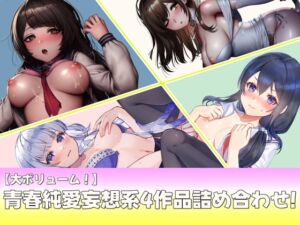 [RJ01298243][m3t(みみもと)] 【大ボリューム】青春純愛妄想系4作品詰め合わせ第2弾!