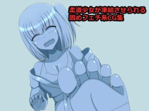 [RJ01298262][焼肉ナイト] 柔道少女凍結固め