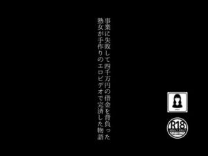 [RJ01298267][田所気介] 事業に失敗して4000万円の借金を背負った熟女が手作りのエロビデオで完済した物語