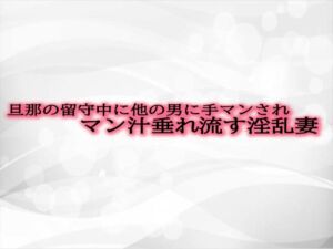 [RJ01298270][淫音] 旦那の留守中に他の男に手マンされマン汁垂れ流す淫乱妻