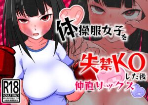 [RJ01298284][魚群トンチキ] 体操服女子を失禁KOした後仲直りックス