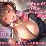 【選べる♪癒し特化orえちえち特化コース】Healing Sky Travel ～巨乳CAさんと癒したっぷり空の旅♪～