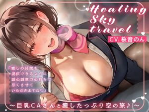 [RJ01298538][ヤドナーズcafe] 【選べる♪癒し特化orえちえち特化コース】Healing Sky Travel ～巨乳CAさんと癒したっぷり空の旅♪～