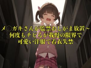 [RJ01298548][エロカフェ] 【おしっこ我慢】メ◯ガキさんが監禁おしがま放置〜何度もチビるが我慢の限界で可愛い洋服で着衣失禁