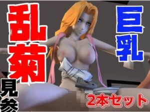 [RJ01298671][パラレル] 爆乳ブ〇ーチ乱菊のたっぷりエロ動画お楽しみセット【動画2本】