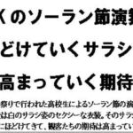 JKのソーラン節演舞。ほどけていくサラシと高まっていく期待