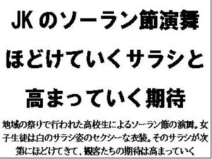 [RJ01298689][CMNFリアリズム] JKのソーラン節演舞。ほどけていくサラシと高まっていく期待