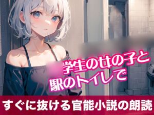 [RJ01298765][tumugiko@novel] 〇学生の女の子と駅のトイレで【すぐに抜ける官能小説の朗読】