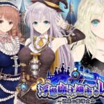 【浮遊魔法都市のレイ】～直系の魔導士～ (同人サークルGyu!) の発売予告 [RJ01298779]