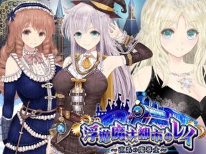 【浮遊魔法都市のレイ】～直系の魔導士～ (同人サークルGyu!) の発売予告 [RJ01298779]