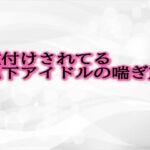 種付けされてる地下アイドルの喘ぎ声