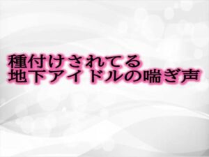 [RJ01298782][淫音] 種付けされてる地下アイドルの喘ぎ声