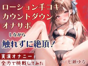 [RJ01298798][音Este] 【オナサポ】ローション手コキ!カウントダウン!してるだけなのに触れずにイッちゃう実演音声!