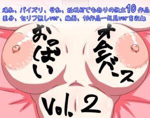 [RJ01298863][やまみつや] おっぱいオムニバース vol.2 (10作品)