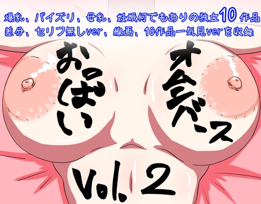 おっぱいオムニバース vol.2 (10作品)