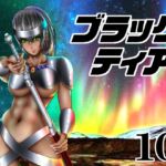 ブラックティア【第10巻】