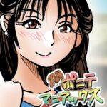 [隔週刊]ポニテマニアックス 第61話 「訓練されたムスコ」