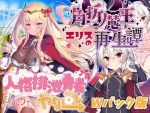 [RJ01299089][サークル☆フェアリーフラワー] 人格排泄勇者シルヴィのやり直し&角折魔王エリスの再生譚Wパック版