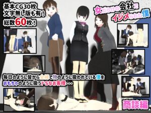 [RJ01299294][人のようなもの] 女だらけの会社でイジメられた僕 商談編