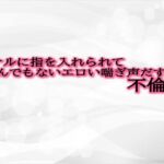 アナルに指を入れられてとんでもないエロい喘ぎ声だす不倫妻