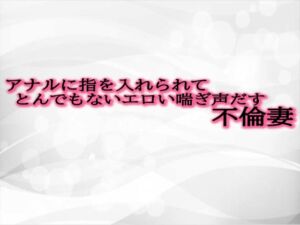 [RJ01299334][淫音] アナルに指を入れられてとんでもないエロい喘ぎ声だす不倫妻