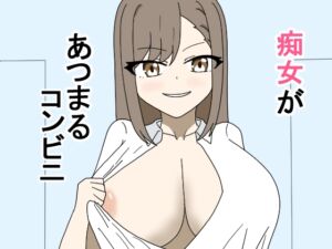 [RJ01299345][とーる] 痴女があつまるコンビニ