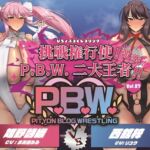 P.B.W. Vol.27 ぴちょぶろぐレスリング 挑戦権行使!激突!P.B.W.二大王者!!姫野詩織VS西舘梓