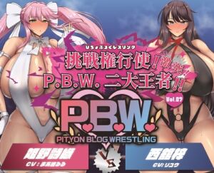 [RJ01299623][ぴちょんブログレスリング] P.B.W. Vol.27 ぴちょぶろぐレスリング 挑戦権行使!激突!P.B.W.二大王者!!姫野詩織VS西舘梓