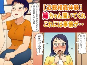 [RJ01299653][夏色マーベル] 【母姉・近親相○体験】姉ちゃん聞いてくれ!これには事情が・・・母さんとの秘密を姉に見られて・・