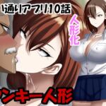 ヤンキー人形 思い通りアプリ10話