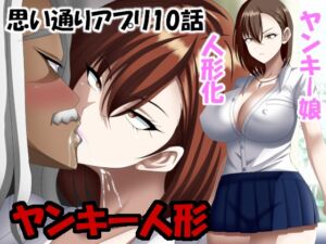 [RJ01299751][洗い道] ヤンキー人形 思い通りアプリ10話