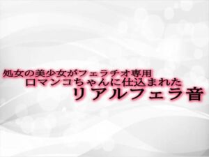 [RJ01299921][淫音] 処女の美少女がフェラチオ専用口マンコちゃんに仕込まれたリアルフェラ音