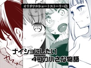 [RJ01299990][めでぃかるカンパニー] ナイショにしたい4つの小さな物語