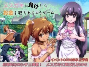 メ◯ガキに負けたらお金を取られちゃうゲーム (神倉流同好会) の発売予告 [RJ01300067]