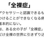 「全裸症」になっちゃった