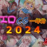 エロCG一年分2024