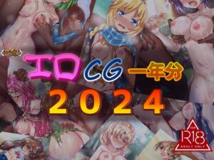 [RJ01300214][Z印] エロCG一年分2024