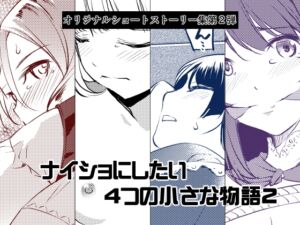 [RJ01300233][めでぃかるカンパニー] ナイショにしたい4つの小さな物語2