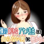 僕の好きなアヤメ先生は知らない男に抱かれる