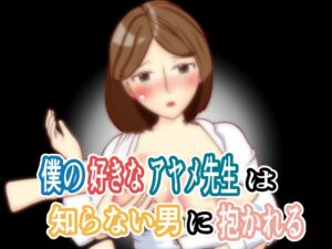 [RJ01300262][玄武堂] 僕の好きなアヤメ先生は知らない男に抱かれる