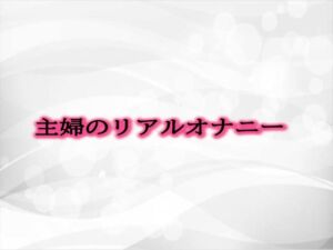 [RJ01300384][淫音] 主婦のリアルオナニー