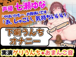 [RJ01300514][UNCO研究所] 【下痢うんちオナニー】七瀬ゆな「やばいかも―。お腹痛いです」→激しい下痢のぶちゅぶちゅ音が耳に響く今作!