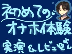 [RJ01300520][もすか] TE○GAポケットで新世界探訪!ナタデココみたいな四角いエッジでプリプリ高刺激な新触感オナニー!くちゅ音実演オナニー&レビュー～BLOCK EDGE編～