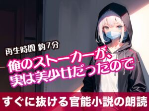 [RJ01300812][tumugiko@novel] 俺のストーカーが、実は美少女だったので【すぐに抜ける官能小説の朗読】