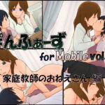 【簡体中文版】ぽんふぁーず for Mobile vol.1 「家庭教師のおねえさん」編