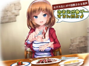 [RJ01279283][みんなで翻訳] 【英語版】女子大生にガチ説教される音声「おまえが食ザーするんだよ!」