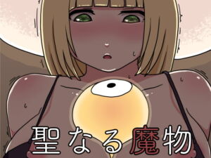 [RJ01287264][みんなで翻訳] 【繁体中文版】聖なる魔物